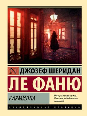 cover image of Кармилла